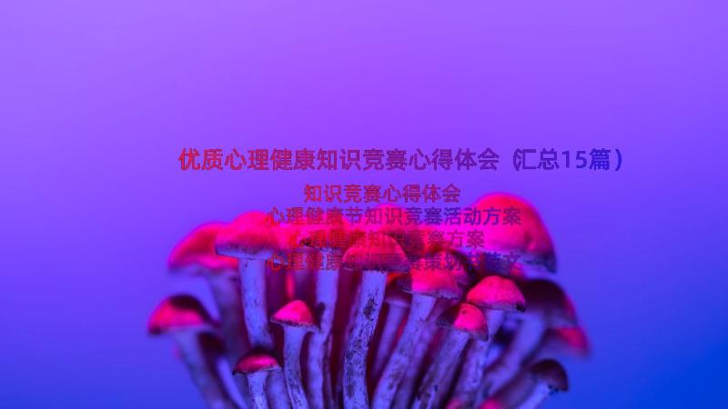 优质心理健康知识竞赛心得体会（汇总15篇）