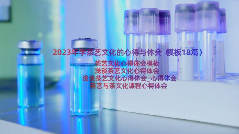 2023年学茶艺文化的心得与体会（模板18篇）