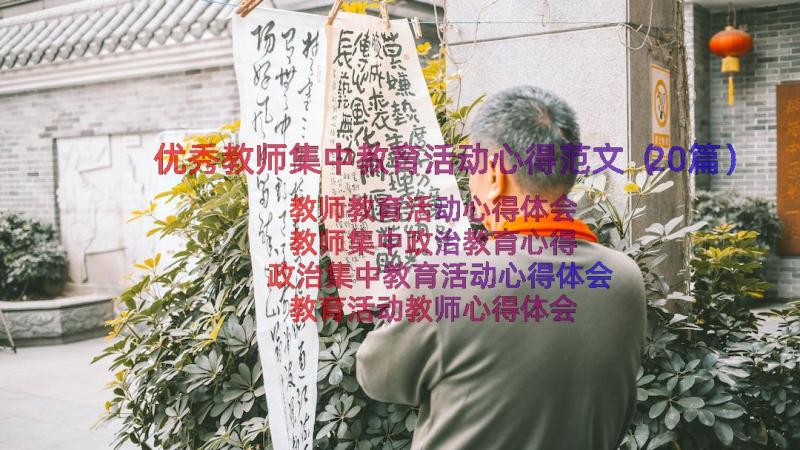 优秀教师集中教育活动心得范文（20篇）