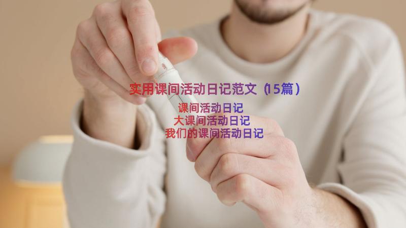 实用课间活动日记范文（15篇）