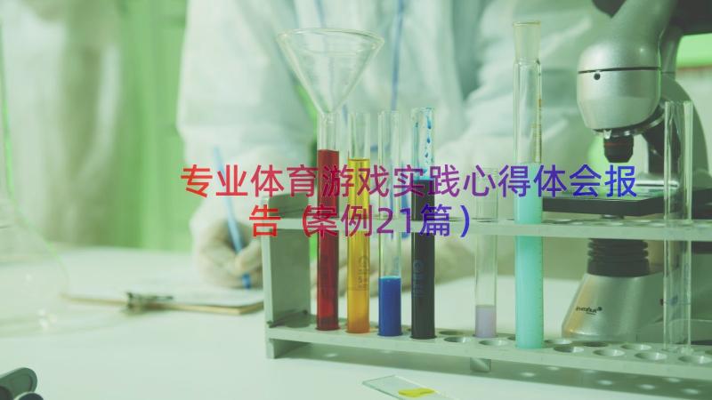 专业体育游戏实践心得体会报告（案例21篇）