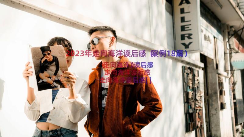 2023年走向海洋读后感（案例18篇）