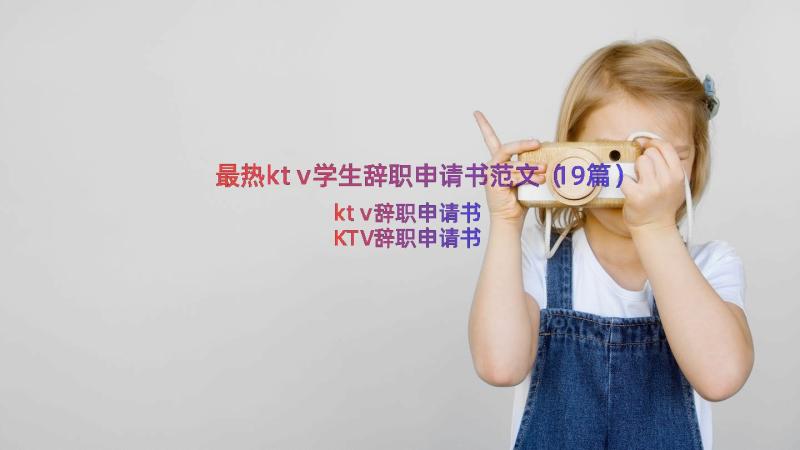 最热ktv学生辞职申请书范文（19篇）