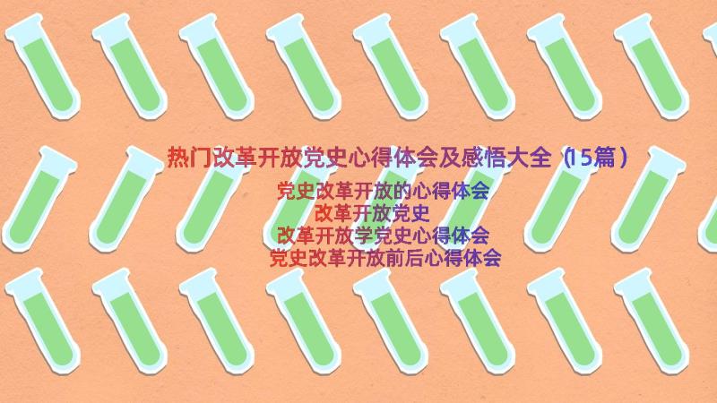 热门改革开放党史心得体会及感悟大全（15篇）