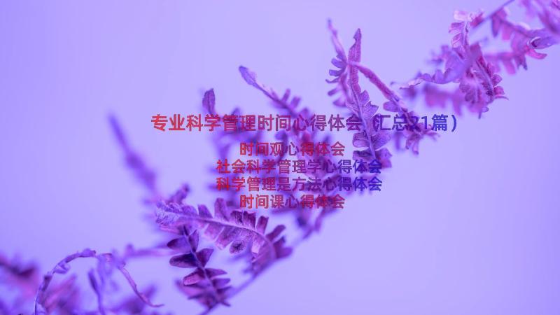 专业科学管理时间心得体会（汇总21篇）