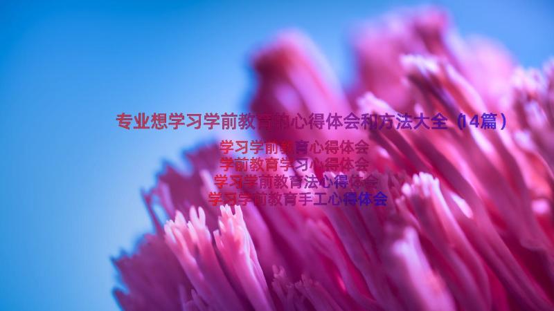 专业想学习学前教育的心得体会和方法大全（14篇）