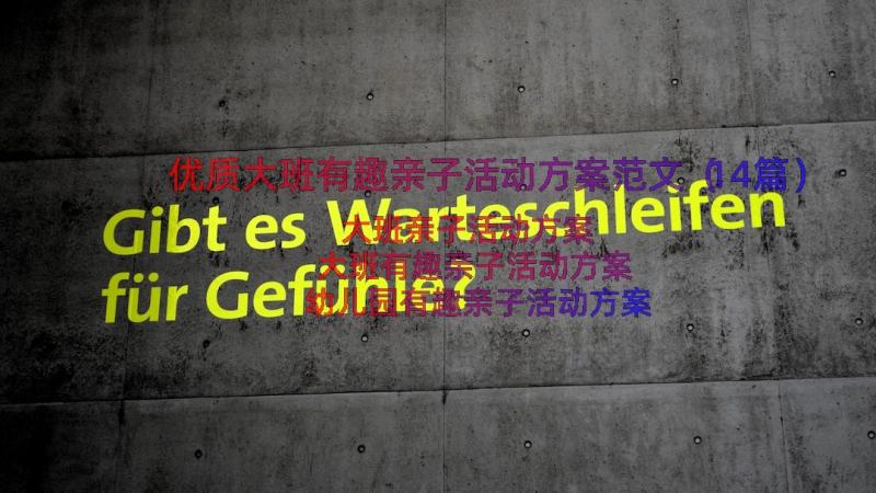 优质大班有趣亲子活动方案范文（14篇）