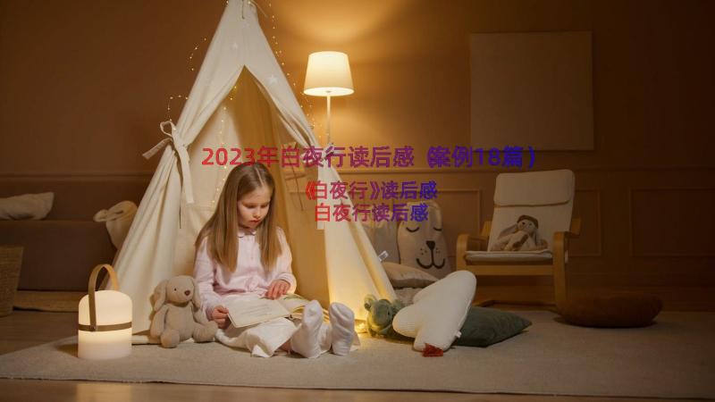 2023年白夜行读后感（案例18篇）