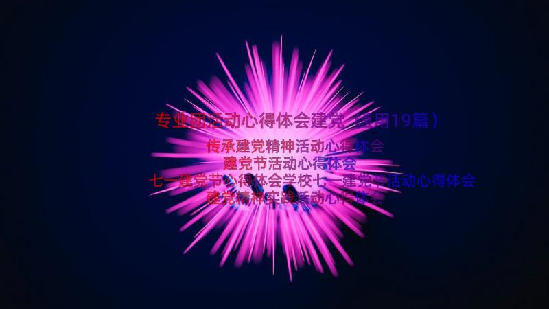 专业团活动心得体会建党（通用19篇）