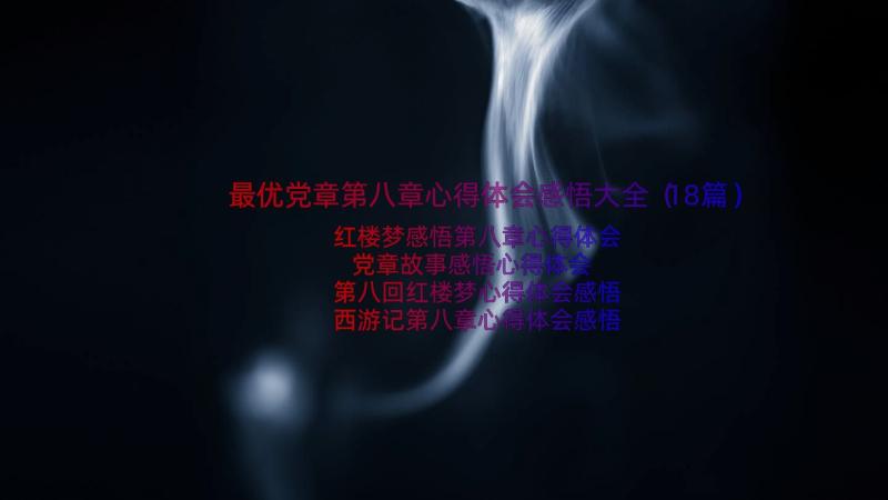 最优党章第八章心得体会感悟大全（18篇）