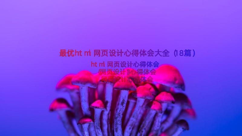 最优html网页设计心得体会大全（18篇）