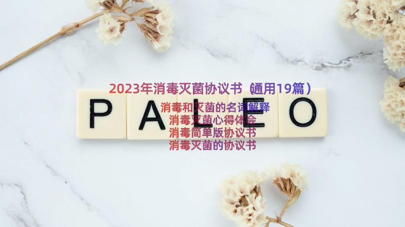 2023年消毒灭菌协议书（通用19篇）