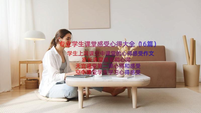 专业学生课堂感受心得大全（16篇）