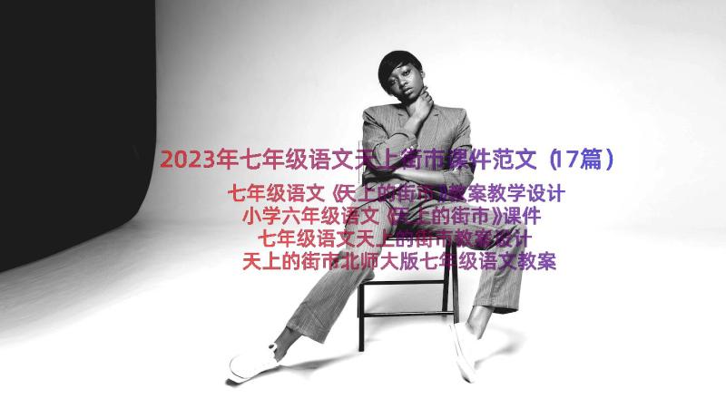 2023年七年级语文天上街市课件范文（17篇）