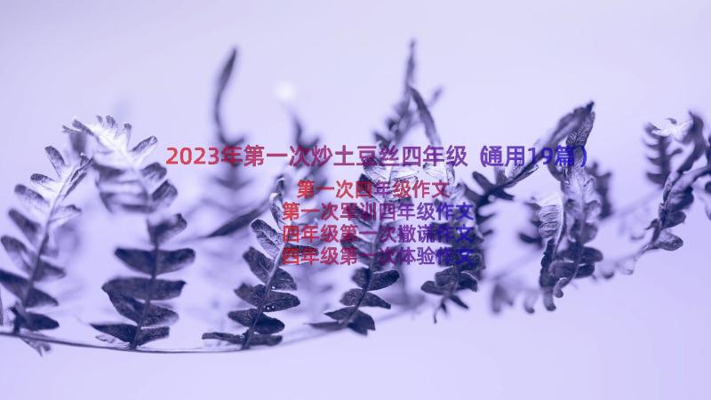 2023年第一次炒土豆丝四年级（通用19篇）