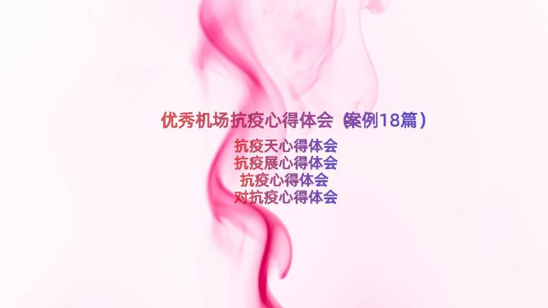 优秀机场抗疫心得体会（案例18篇）