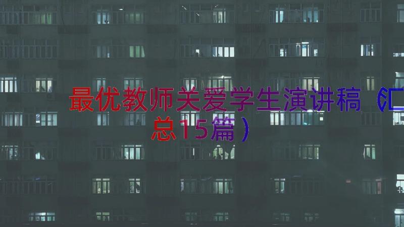 最优教师关爱学生演讲稿（汇总15篇）