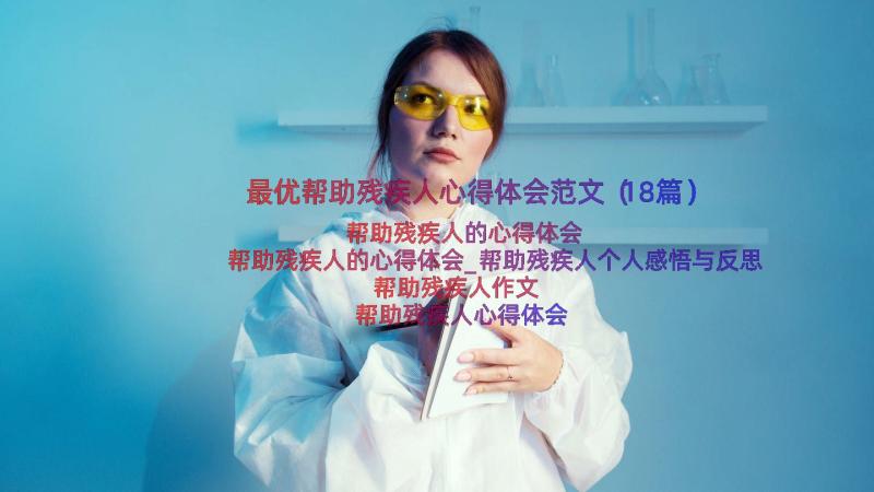 最优帮助残疾人心得体会范文（18篇）