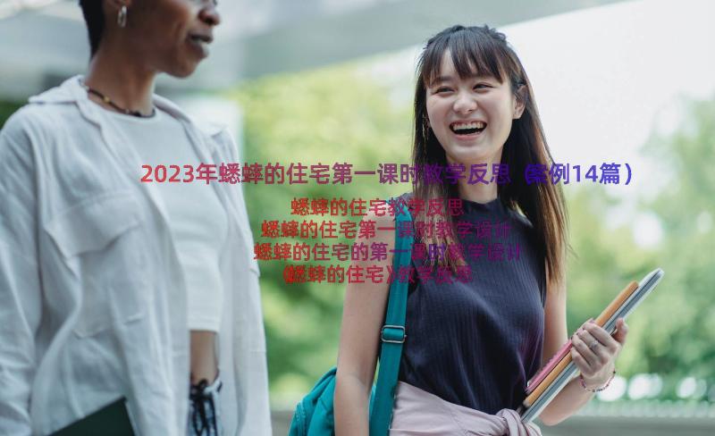 2023年蟋蟀的住宅第一课时教学反思（案例14篇）