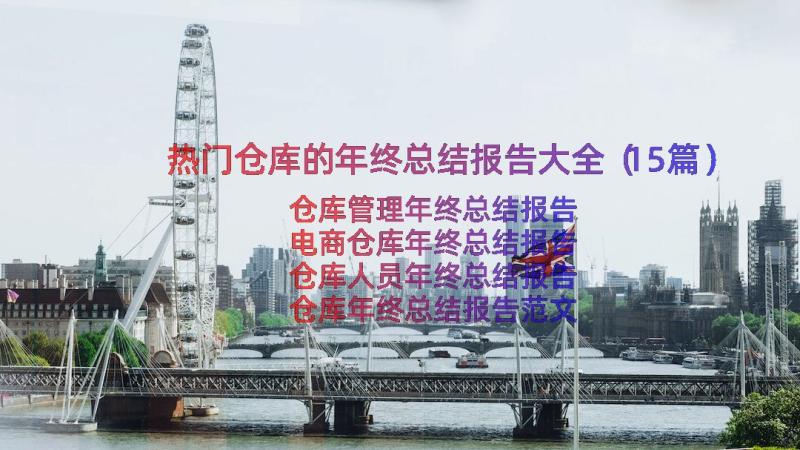 热门仓库的年终总结报告大全（15篇）