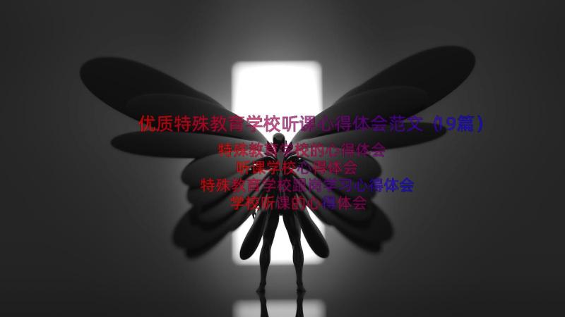 优质特殊教育学校听课心得体会范文（19篇）