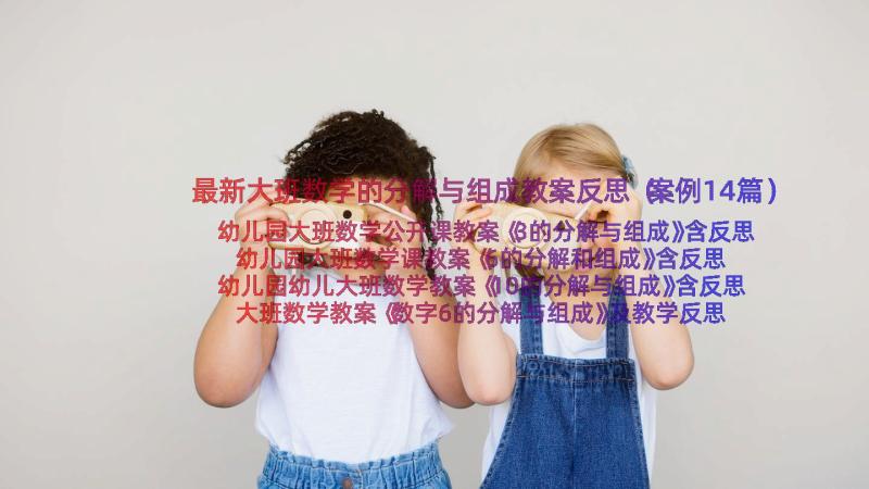 最新大班数学的分解与组成教案反思（案例14篇）