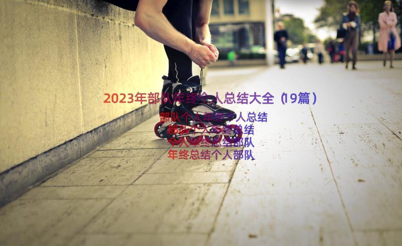 2023年部队年终个人总结大全（19篇）