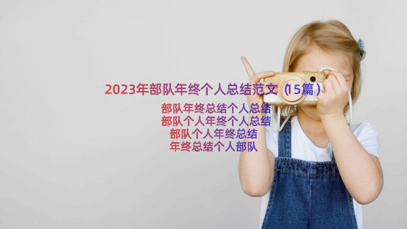 2023年部队年终个人总结范文（15篇）