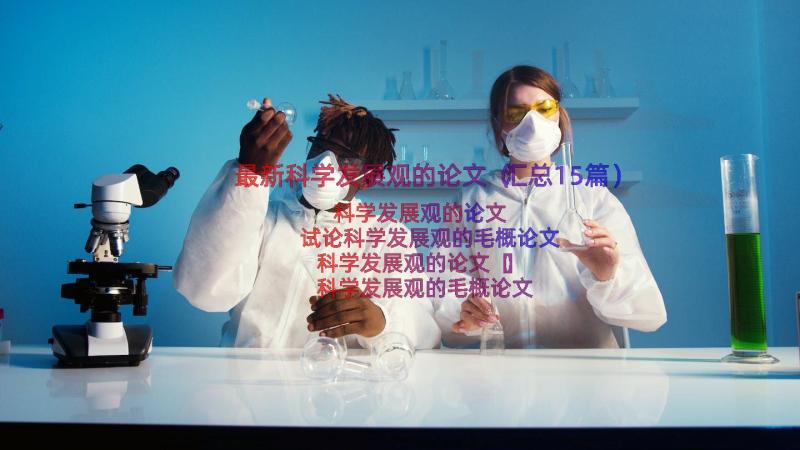 最新科学发展观的论文（汇总15篇）