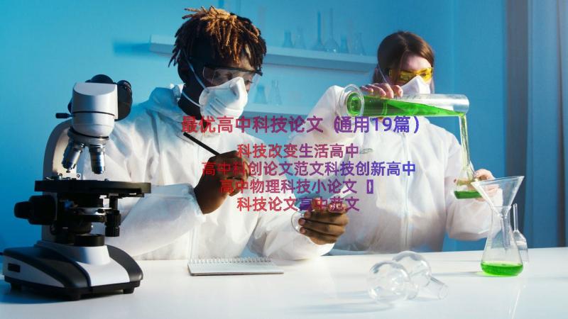 最优高中科技论文（通用19篇）