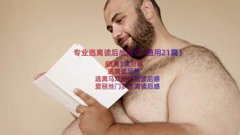 专业逃离读后感短信（通用21篇）