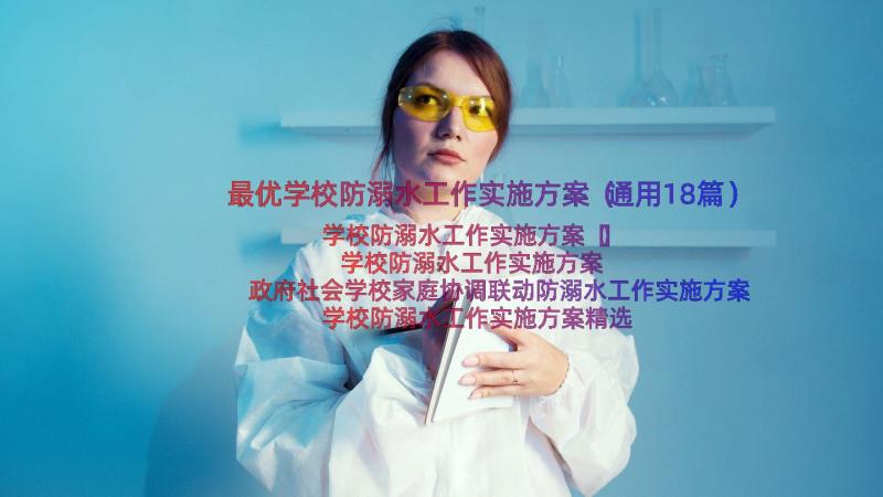 最优学校防溺水工作实施方案（通用18篇）