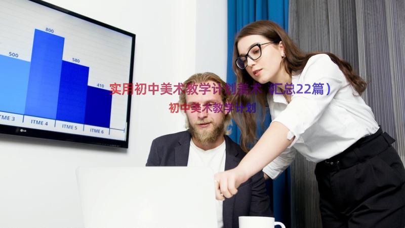 实用初中美术教学计划美术（汇总22篇）