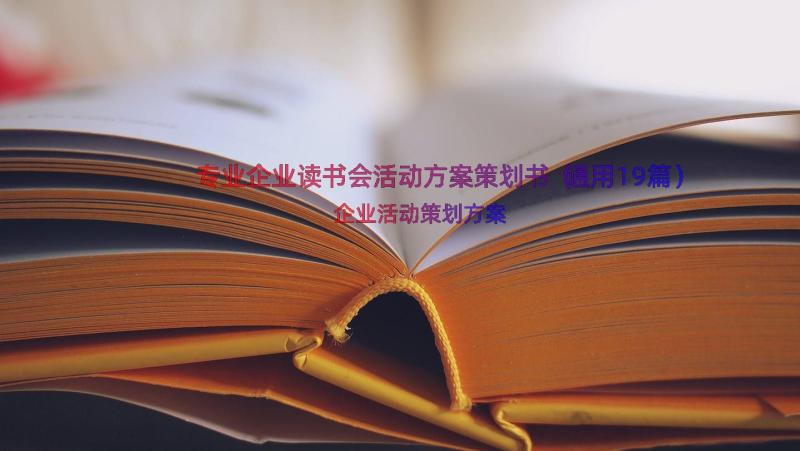 专业企业读书会活动方案策划书（通用19篇）