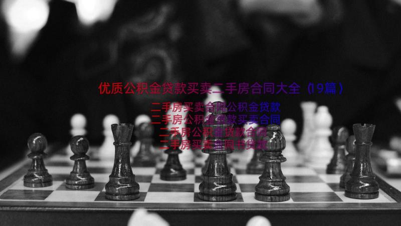 优质公积金贷款买卖二手房合同大全（19篇）