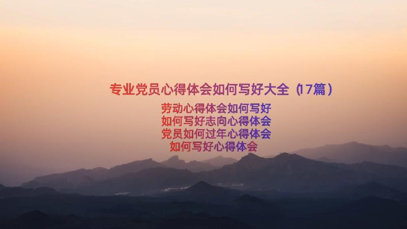 专业党员心得体会如何写好大全（17篇）