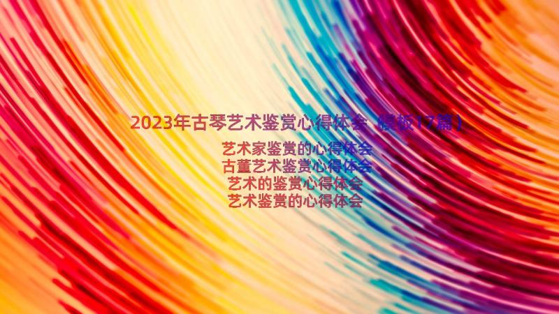 2023年古琴艺术鉴赏心得体会（模板17篇）