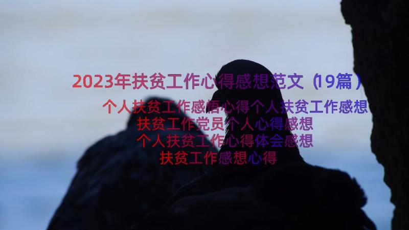 2023年扶贫工作心得感想范文（19篇）