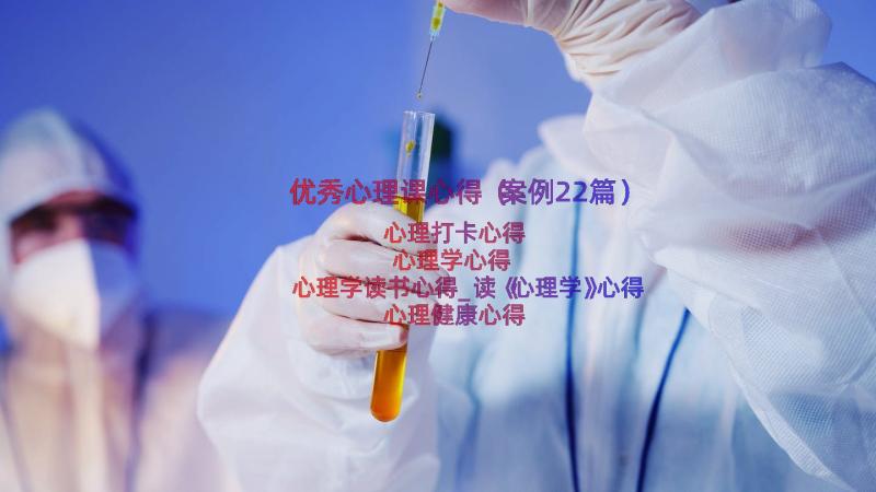 优秀心理课心得（案例22篇）