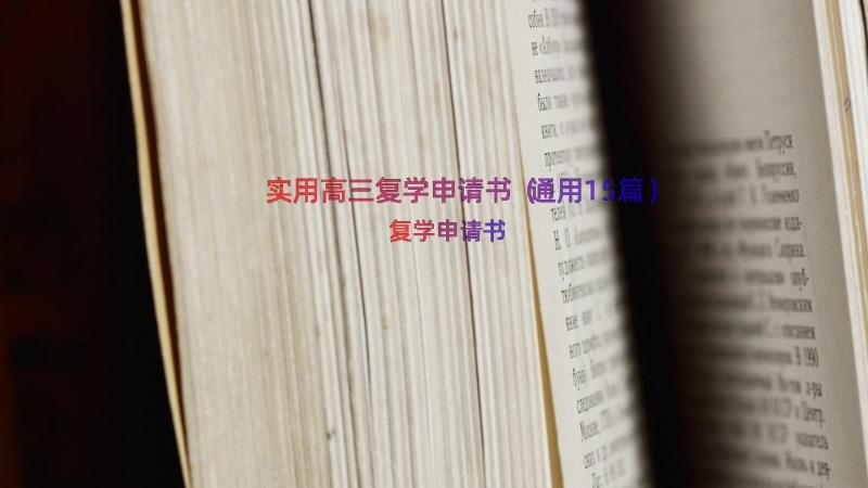 实用高三复学申请书（通用15篇）