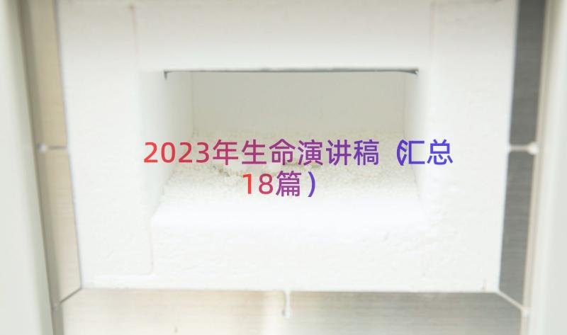 2023年生命演讲稿（汇总18篇）