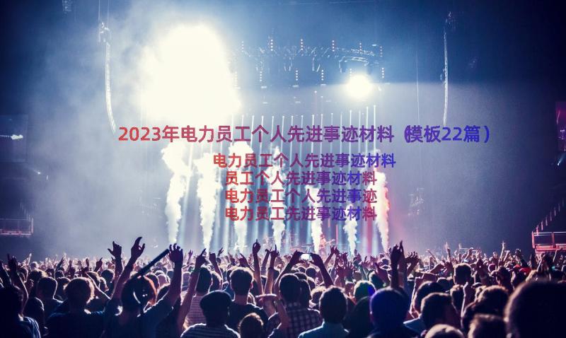 2023年电力员工个人先进事迹材料（模板22篇）