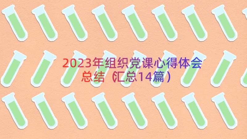 2023年组织党课心得体会总结（汇总14篇）