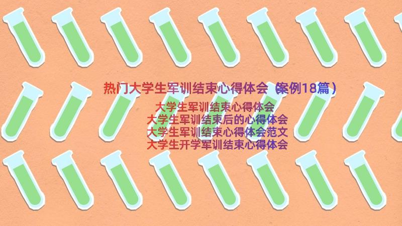 热门大学生军训结束心得体会（案例18篇）