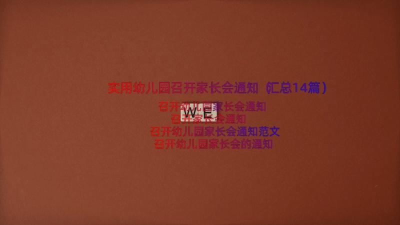 实用幼儿园召开家长会通知（汇总14篇）