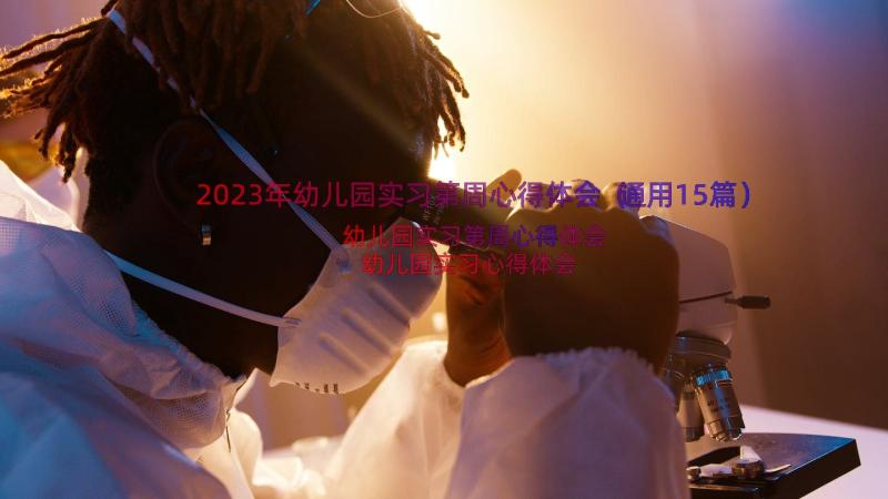 2023年幼儿园实习第周心得体会（通用15篇）