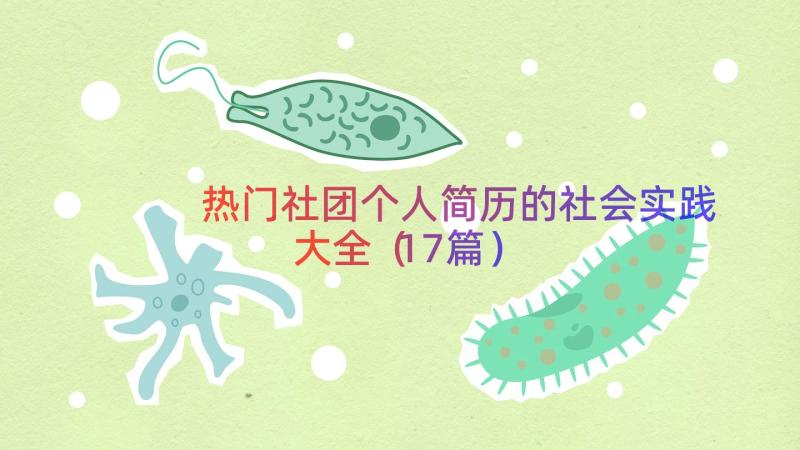 热门社团个人简历的社会实践大全（17篇）