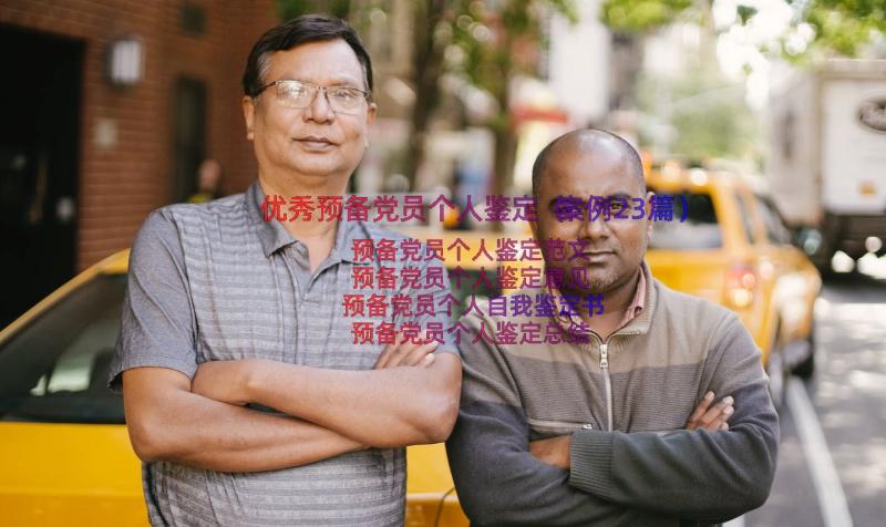 优秀预备党员个人鉴定（案例23篇）