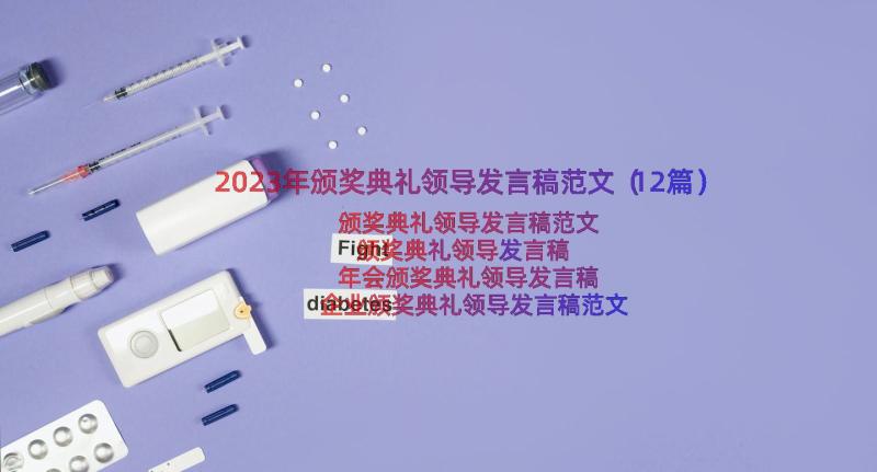 2023年颁奖典礼领导发言稿范文（12篇）