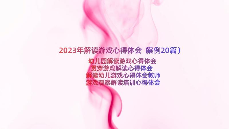 2023年解读游戏心得体会（案例20篇）